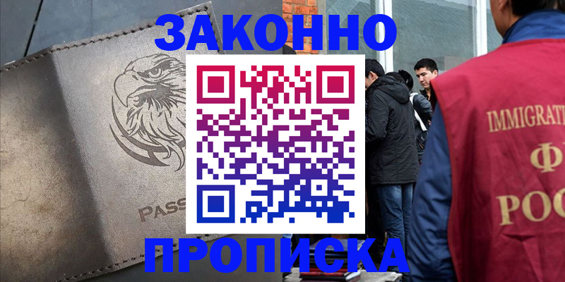 прописка законно в Чебаркуле